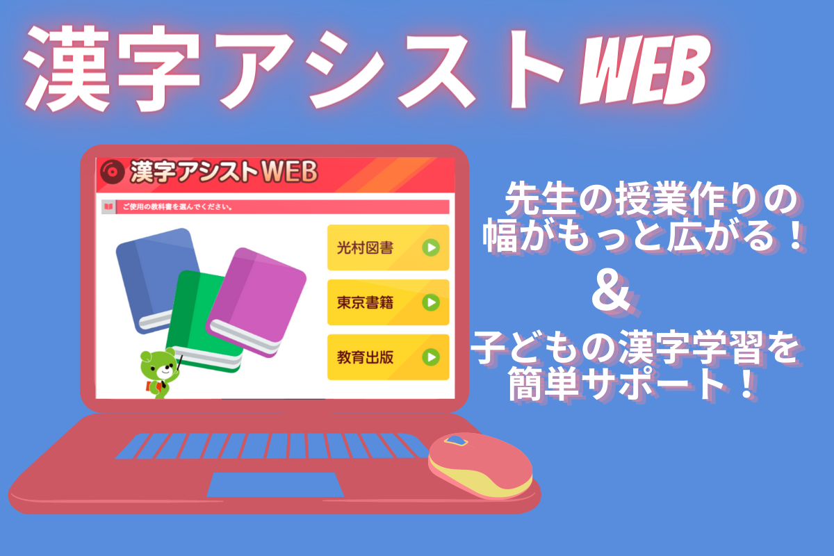 普段の家庭学習・授業作りにおすすめ！～漢字アシストWEB～｜日本標準